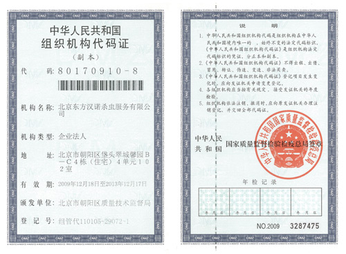 【北京專業滅蟑螂公司】東方漢諾-代碼證