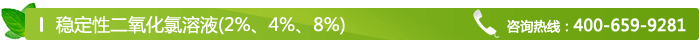 穩定性二氧化氯溶液(2%、4%、8%)