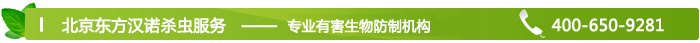 東方漢諾北京殺蟲(chóng)公司
