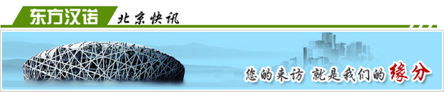 【除滅跳蚤公司】東方漢諾—北京快訊