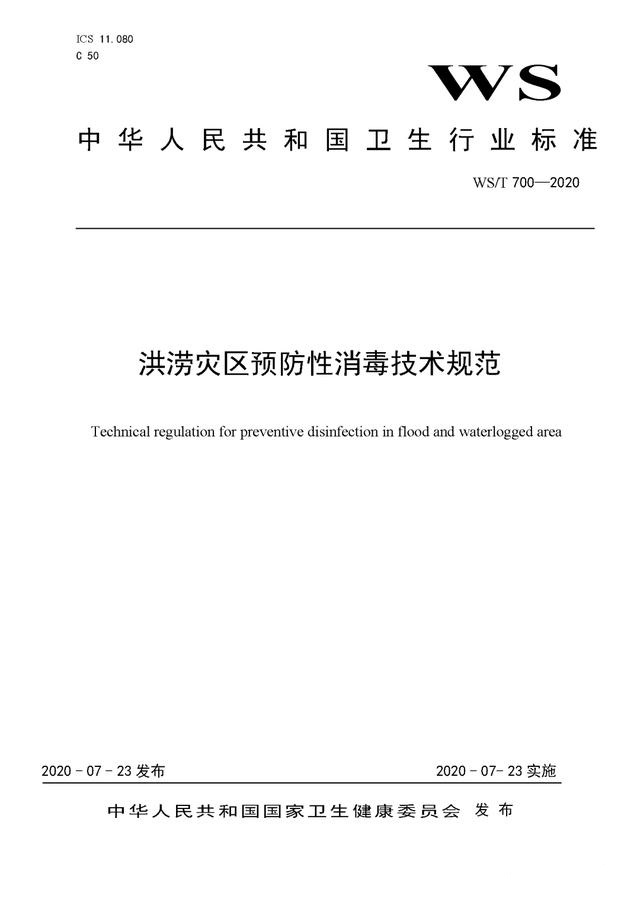 強(qiáng)降雨之后應(yīng)該如何消殺消毒？《洪澇災(zāi)區(qū)預(yù)防性消毒技術(shù)規(guī)范》-東方漢諾-北京快訊