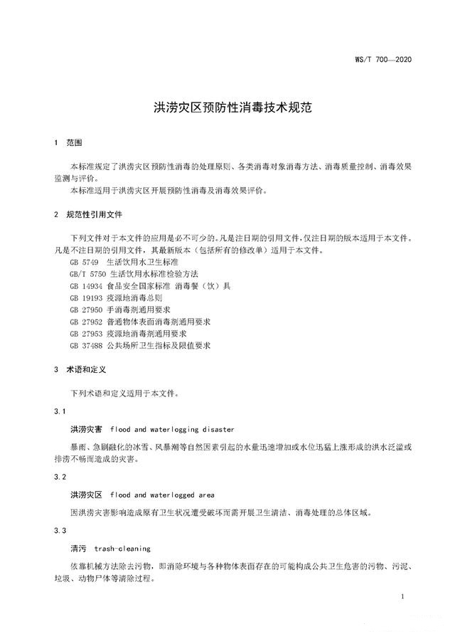 強(qiáng)降雨之后應(yīng)該如何消殺消毒？《洪澇災(zāi)區(qū)預(yù)防性消毒技術(shù)規(guī)范》-東方漢諾-北京快訊