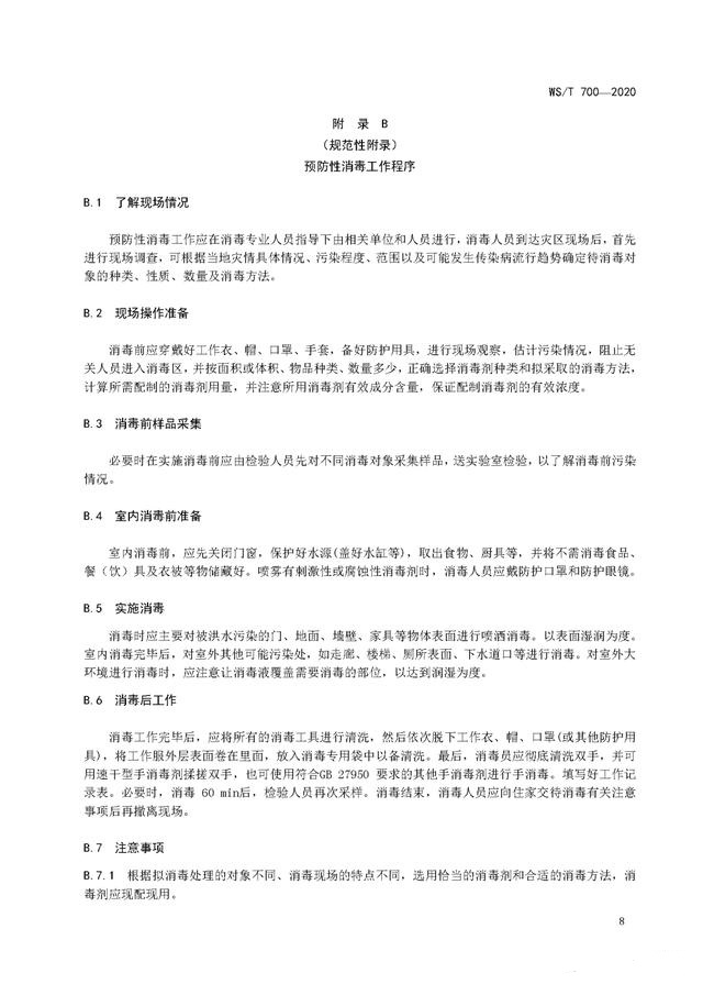 強(qiáng)降雨之后應(yīng)該如何消殺消毒？《洪澇災(zāi)區(qū)預(yù)防性消毒技術(shù)規(guī)范》-東方漢諾-北京快訊